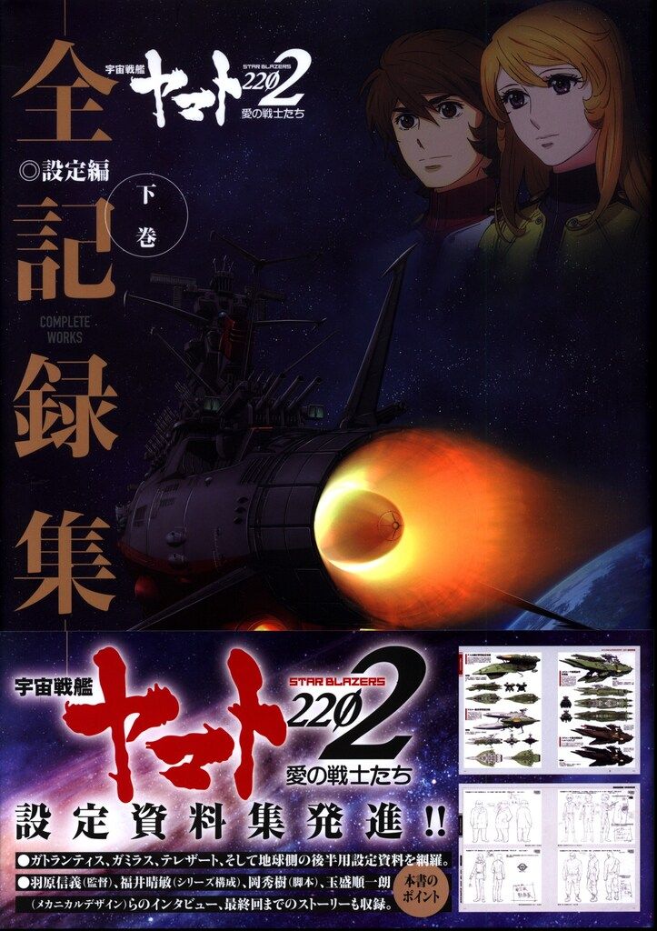 KADOKAWA 下巻)宇宙戦艦ヤマト2202 愛の戦士たち 全記録集 設定編 COMPLETE W (帯付)