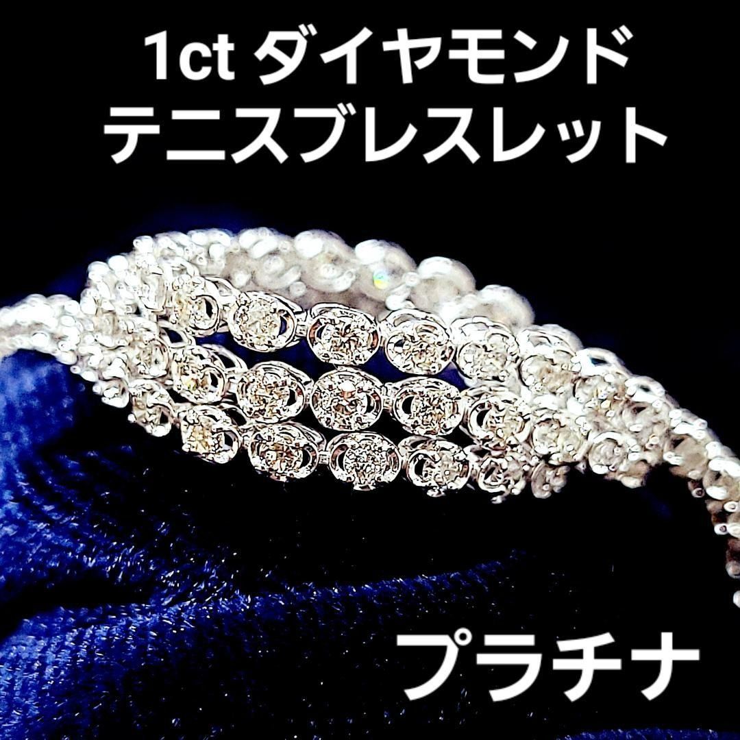 大人気！至高の輝き！ ダイヤモンド 1ct プラチナ テニスブレスレット 
