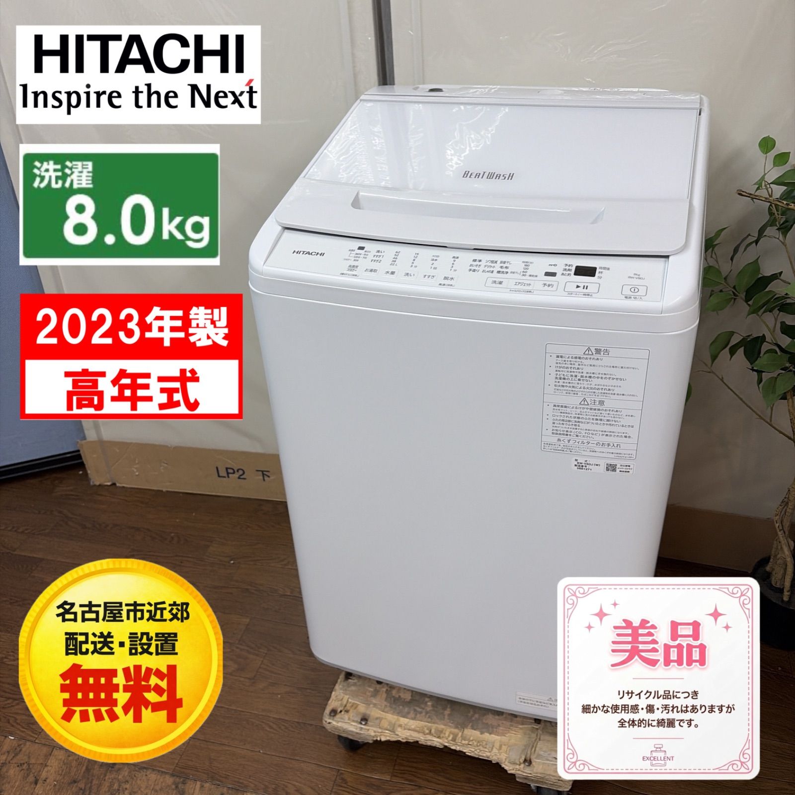 【名古屋市近郊配送設置無料】R733 ☀️ 2023年製の高年式！ 日立｜HITACHI 洗濯機 ビートウォッシュ（洗濯8.0㎏) BW-V80J ⭐ 動作確認済 ⭐ クリーニング済