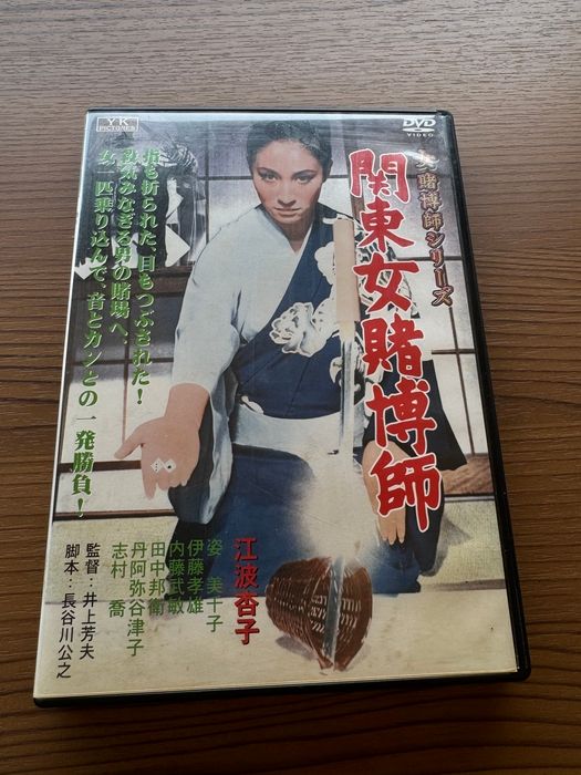 関東女賭博師 江波杏子 主演 女賭博師シリーズ FYK-185-ON [DVD