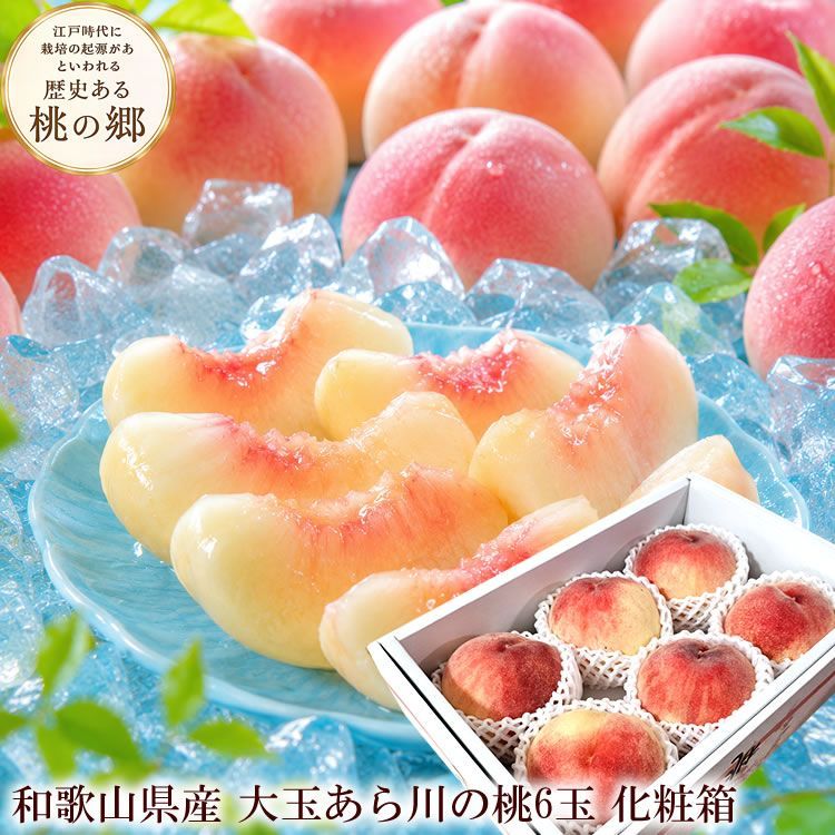 送料無料】和歌山 あら川の桃 大玉6玉 化粧箱 - メルカリ