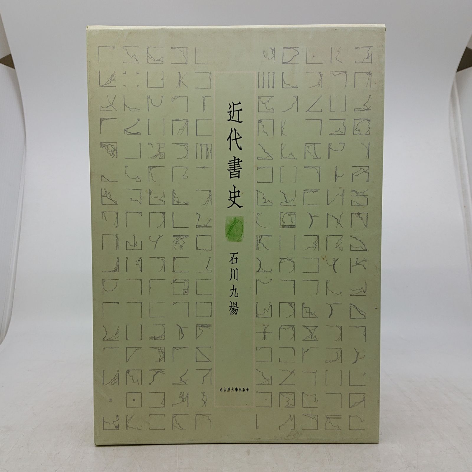 近代書史 石川九陽 名古屋大学出版会 2009年(平成21年)発行 初版