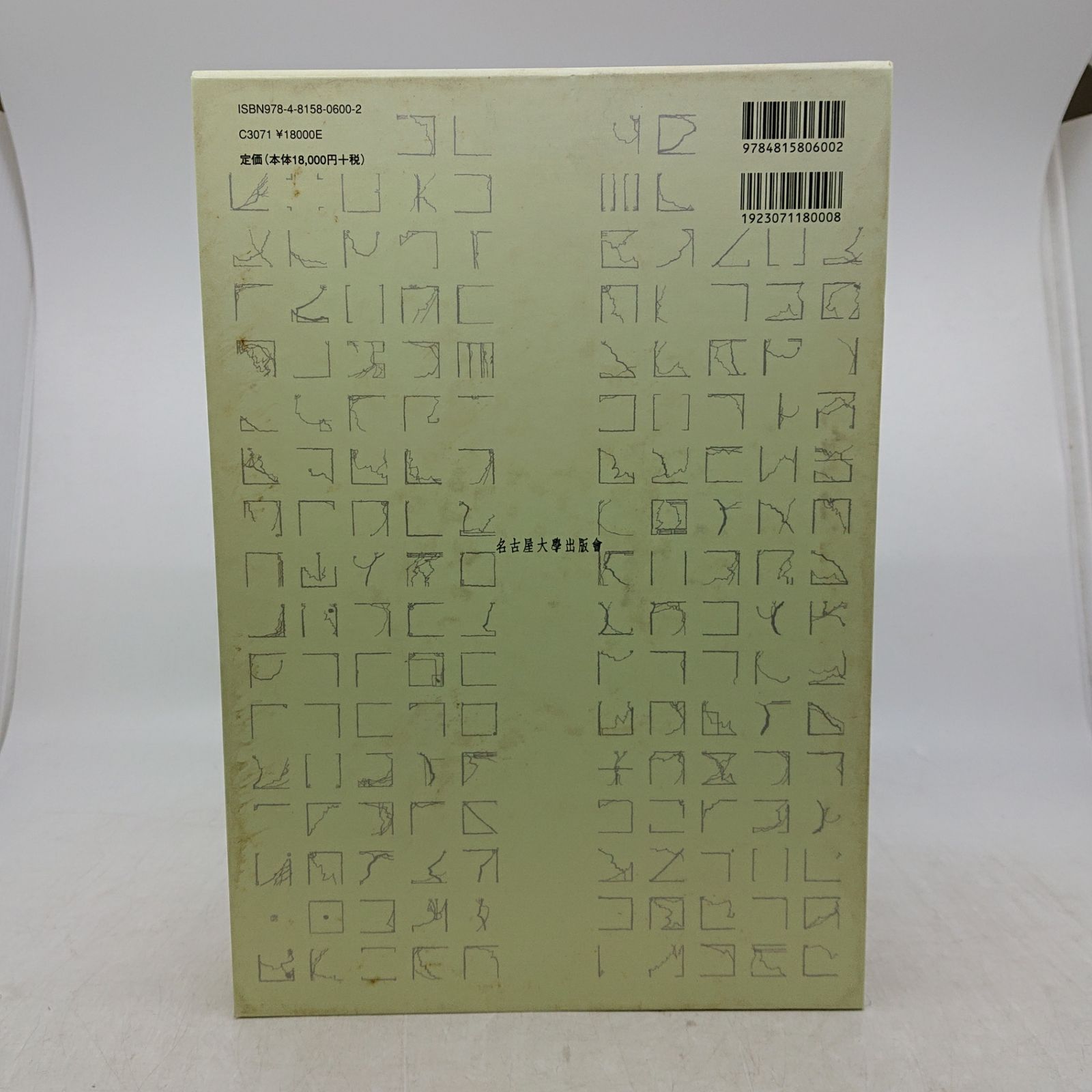 ＜メルカリ市大特価＞　書迹名品集成　 同朋舎 　全１０巻１４冊揃 近代書史 石川九陽 名古屋大学出版会 2009年(平成21年)発行 初版