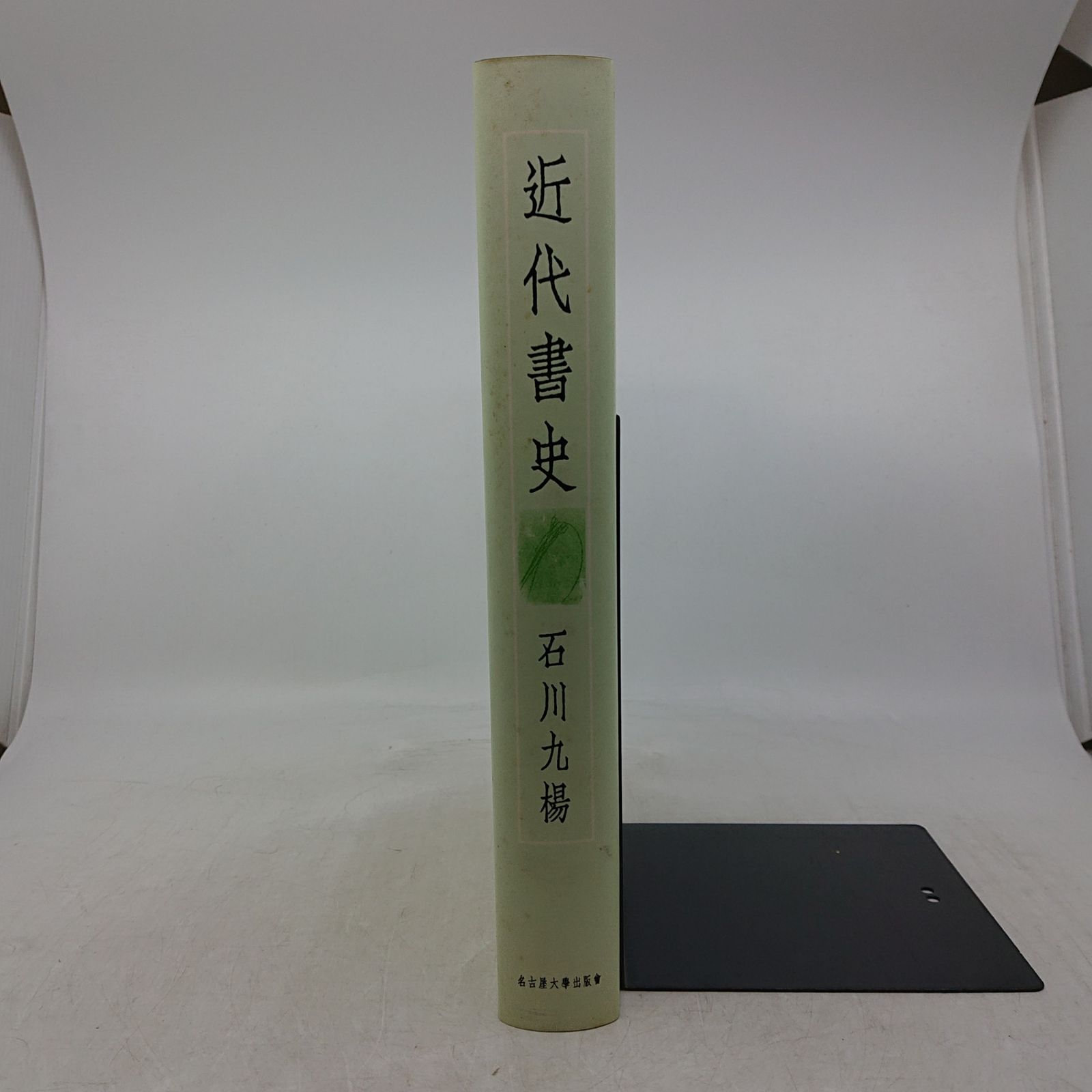 近代書史 石川九陽 名古屋大学出版会 2009年(平成21年)発行 初版