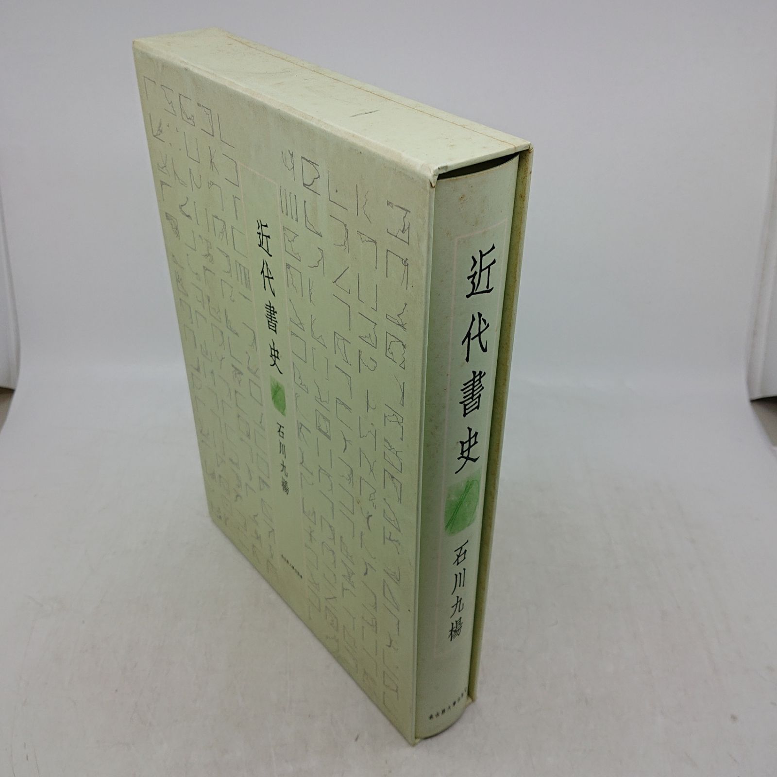 近代書史 石川九陽 名古屋大学出版会 2009年(平成21年)発行 初版