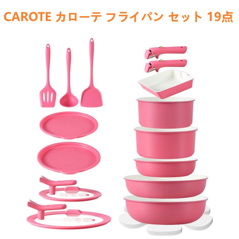 【新品】CAROTE カローテ フライパン セット 19点 ピンク 7,622円