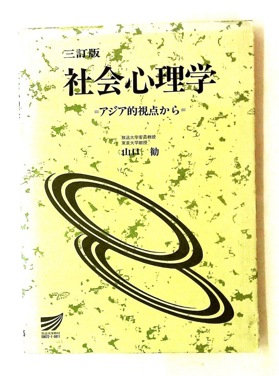 社会心理学 3訂版 アジア的視点から 放送大学教材 1525 山口 勧 放送