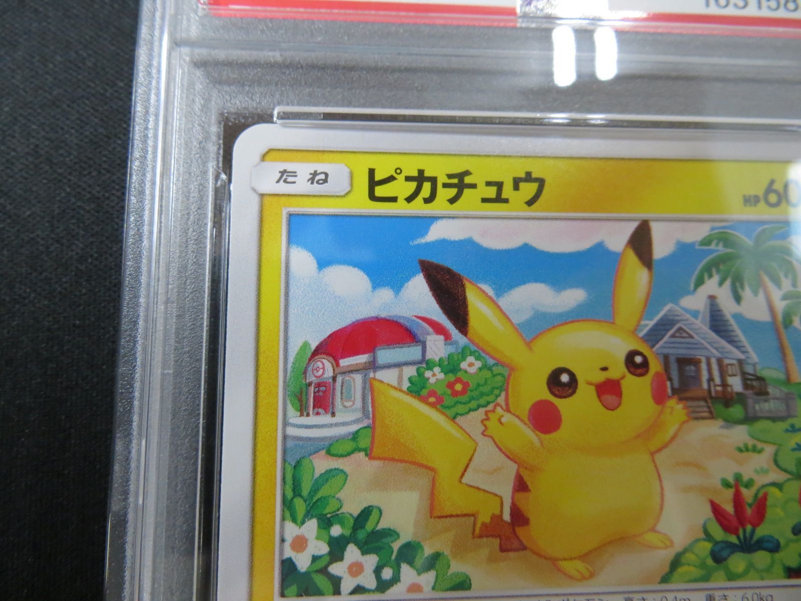 PSA10】 ポケモンカード ピカチュウ PIKACHU 015/050 SM4A Shibuzoh
