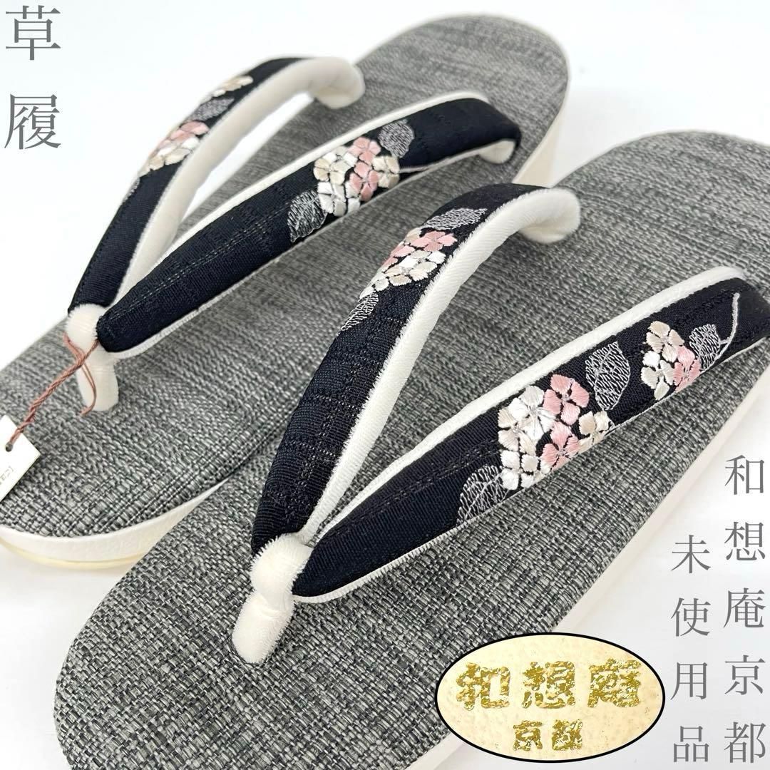 【着物と帯 時流】Z26881◆新品 草履◆京都和想庵 襟の衿秀 刺繍鼻緒日本製
