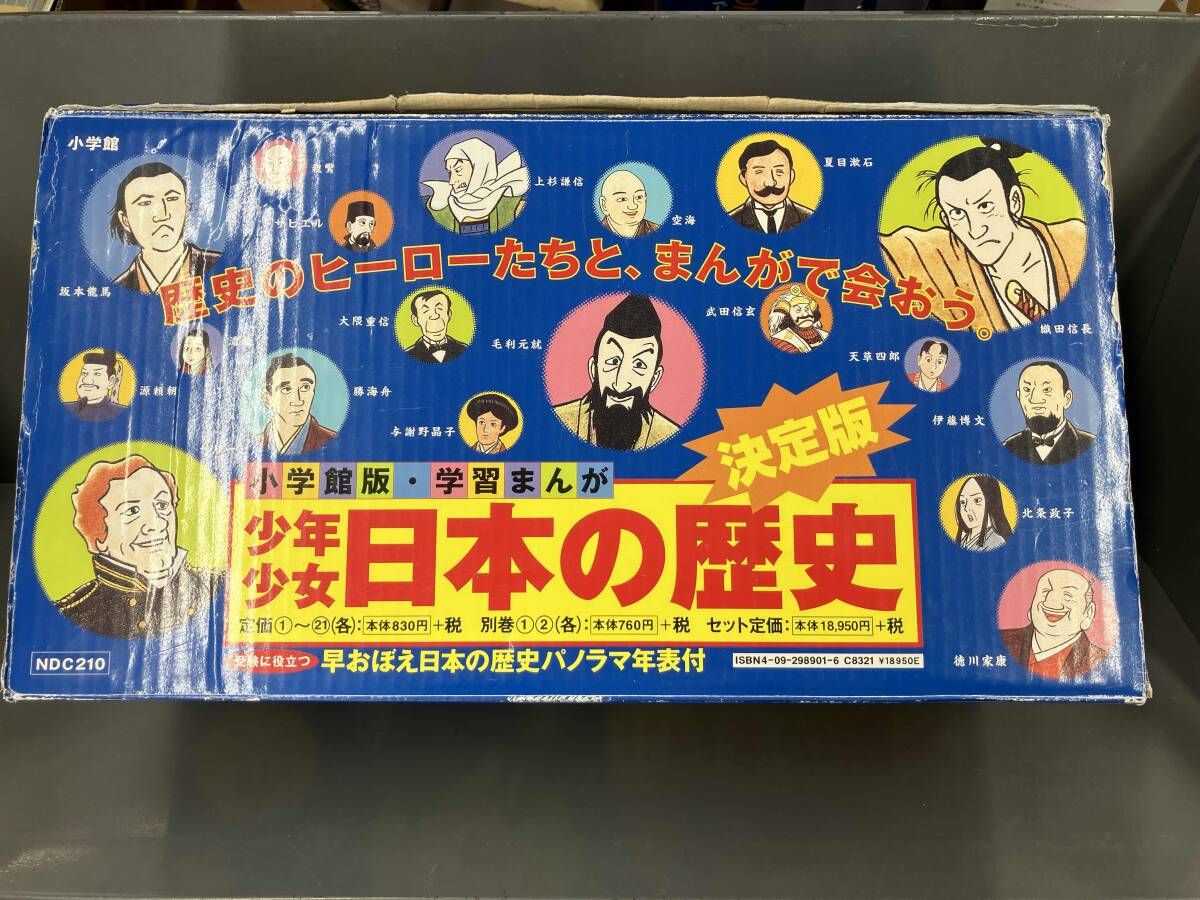 少年少女日本の歴史 改訂・増補版 全23巻セット 児玉幸多 【公式通販】