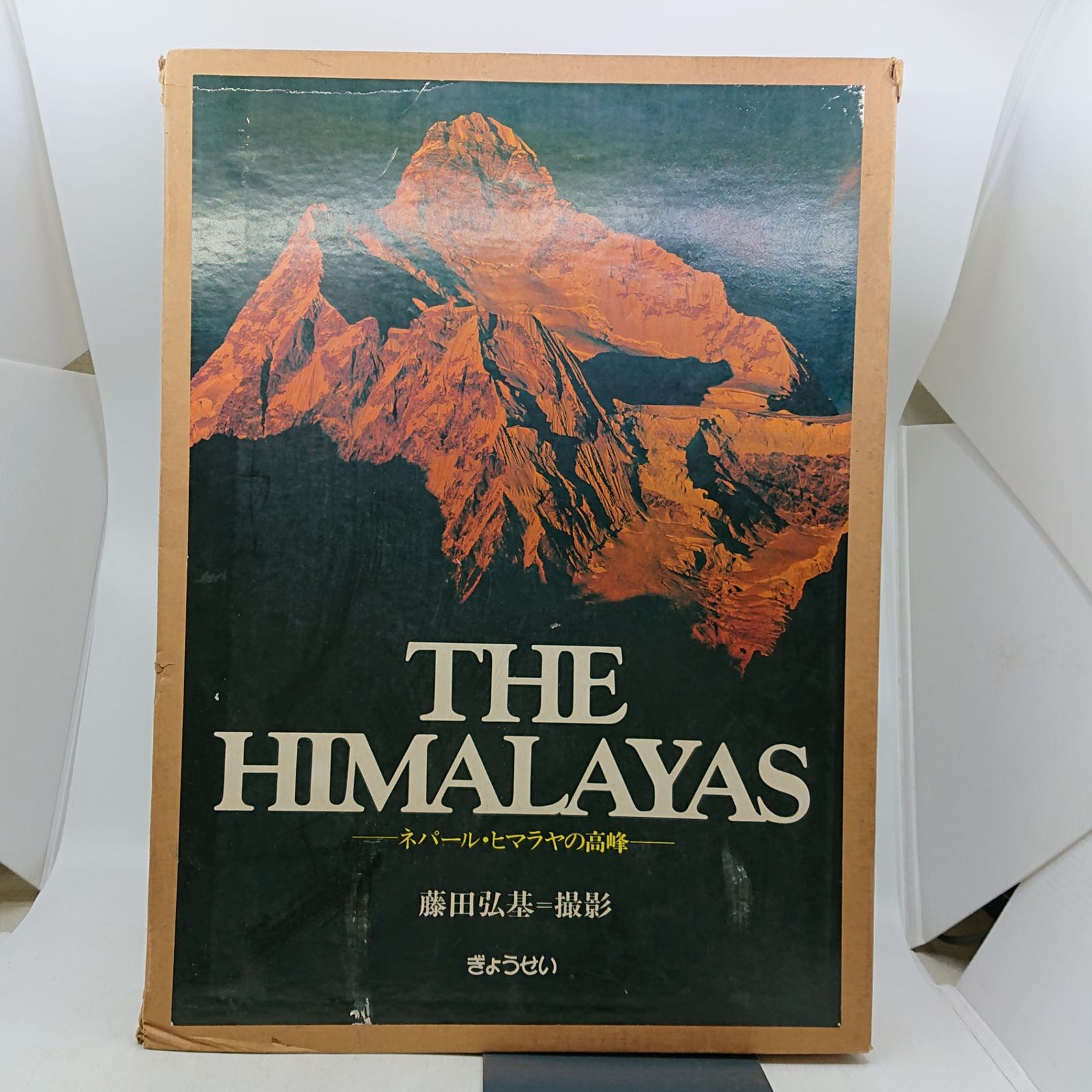 白籏史朗 THE GREST HIMALAYA ネパールヒマラヤ写真集謹呈署名 THE HIMALAYAS ネパール・ヒマラヤの高峰 ぎょうせい 1980年(昭和55年