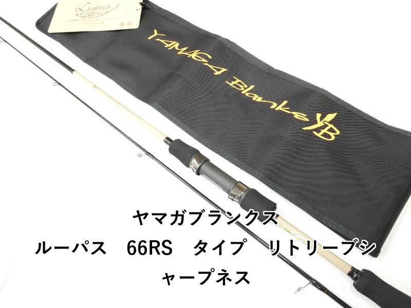 ヤマガブランクス ルーパス　66RS　タイプ　リトリーブシャープネス (01-9107080020) 22,309円