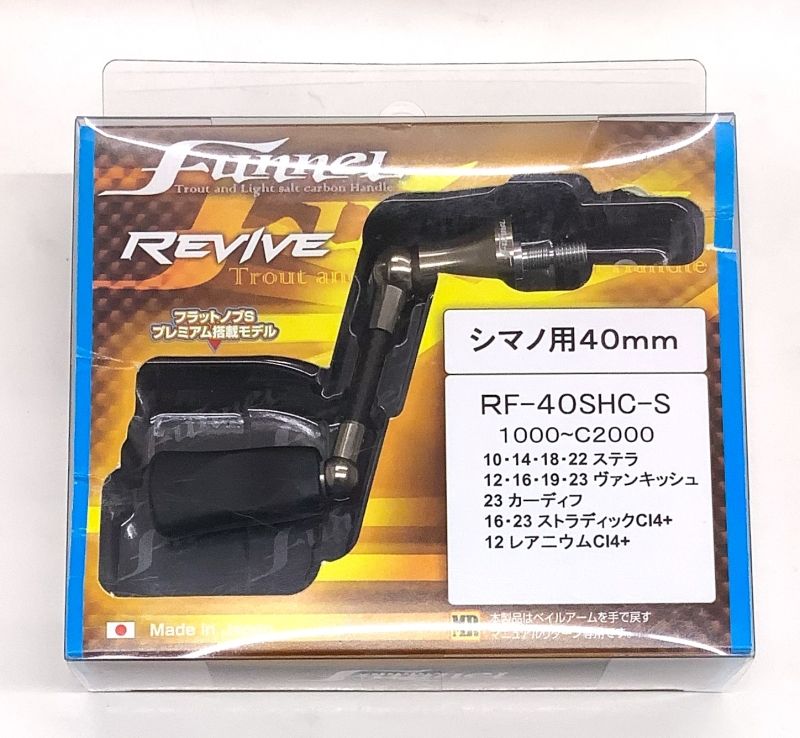 リヴァイブ　ファンネル　４０ｍｍ シマノ用 　ＲＦ‐４０ＳＨＣ‐Ｓ　ＦＬＤ名古屋北店