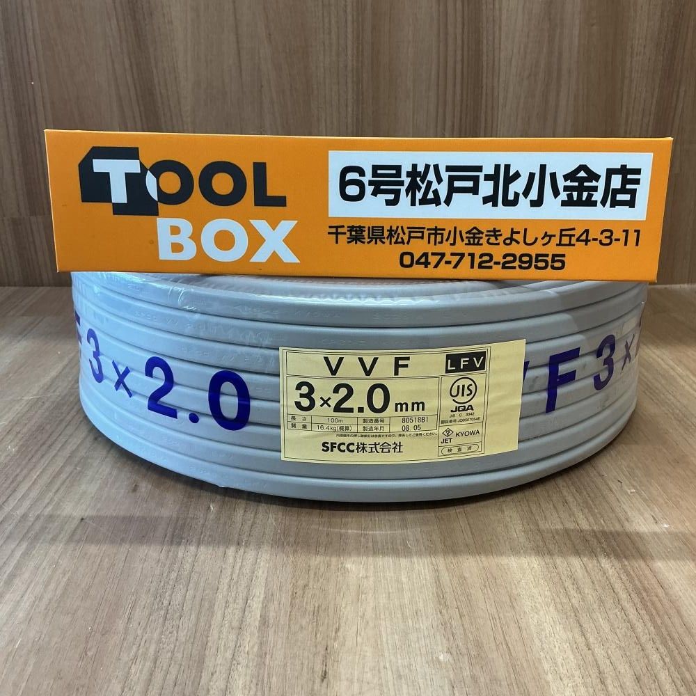 【未使用品】SFCC株式会社 3x2.0㎜VVFケーブル 100m