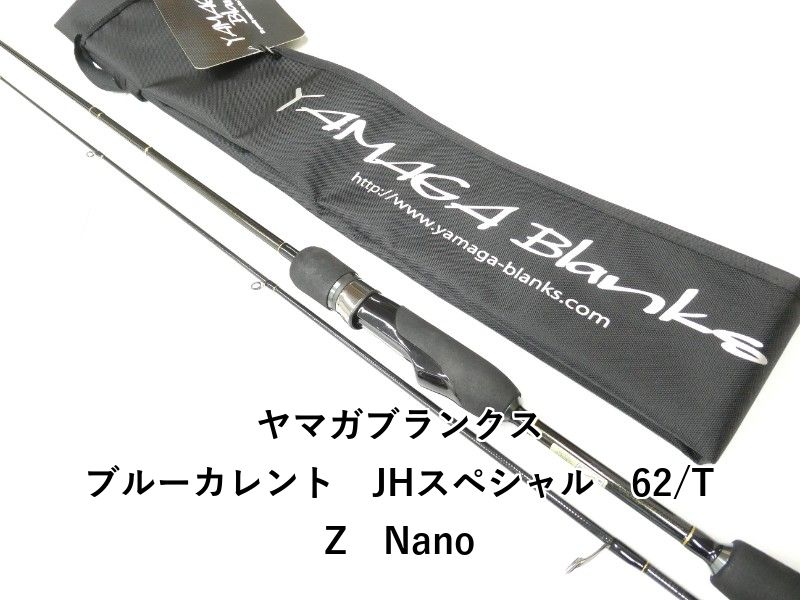 ヤマガブランクス ブルーカレント　JHスペシャル　62/TZ　Nano (01-9107270012)