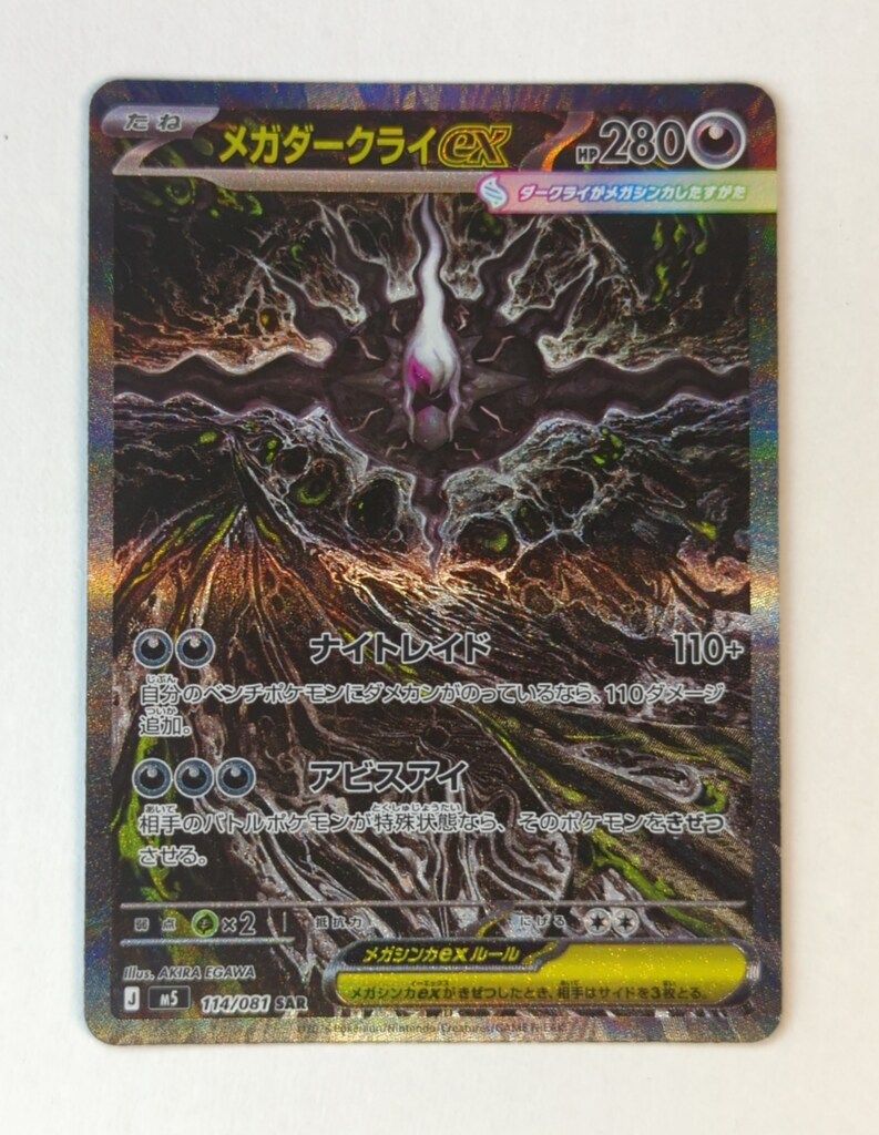 Pokemon (M5)アビスアイ 114/081 メガダークライex SAR - メルカリ