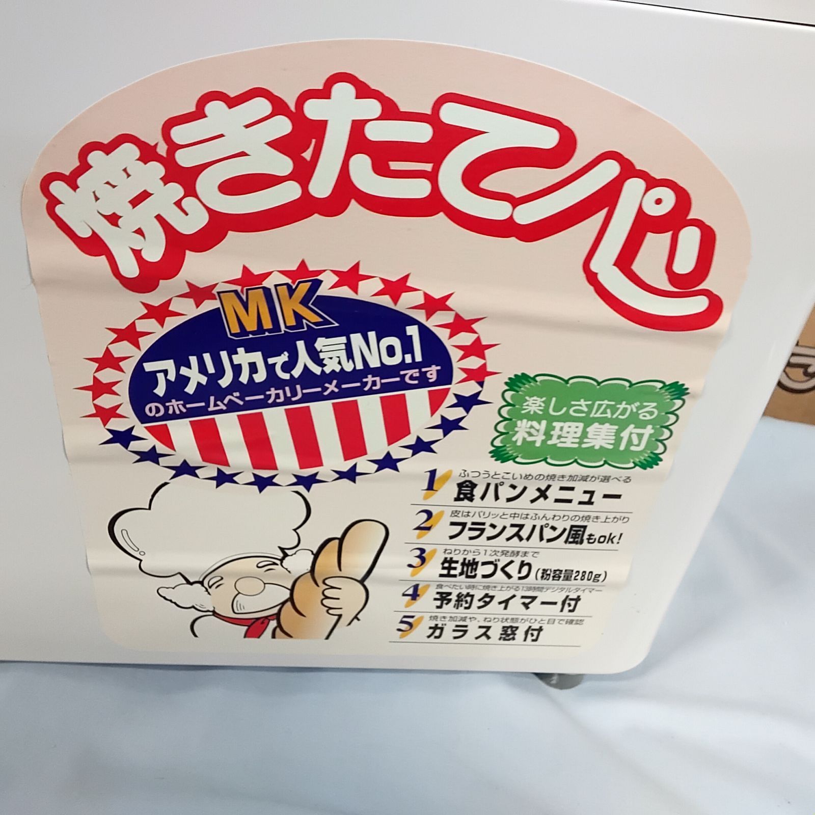 未使用 ホームベーカリー MK精工 ふっくらパン屋さん HBS403 電源動作