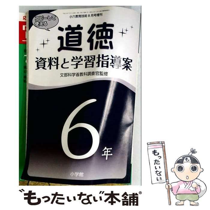 【中古】 小六教育技術増刊 道徳 資料と学習指導案 6年 2014年8月号 / 小学館 / 小学館