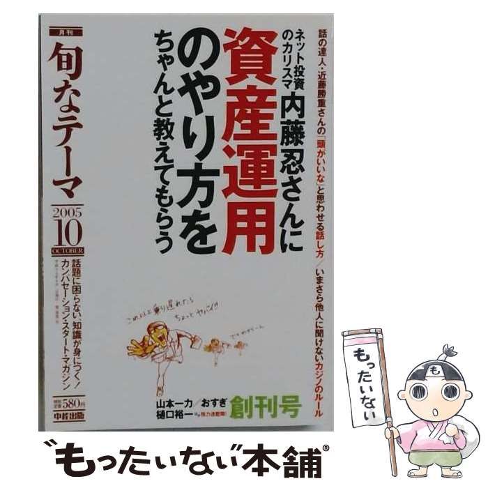 【中古】 月刊 旬なテーマ 2005年10月号 / 中経出版 / 中経出版