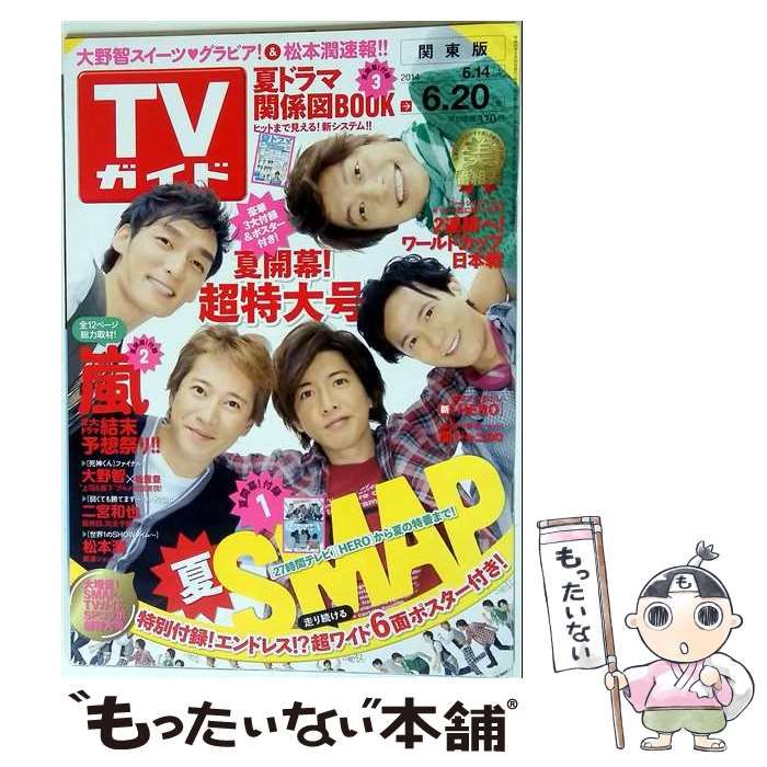【中古】 週刊TVガイド(関東版) 2014年6月20日号 / 東京ニュース通信社 / 東京ニュース通信社