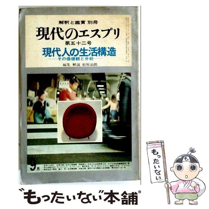 【中古】 現代のエスプリ 第52号 現代人の生活構造 その価値観と分析 1971年9月号 / 松原治郎 / 至文堂 25,340円