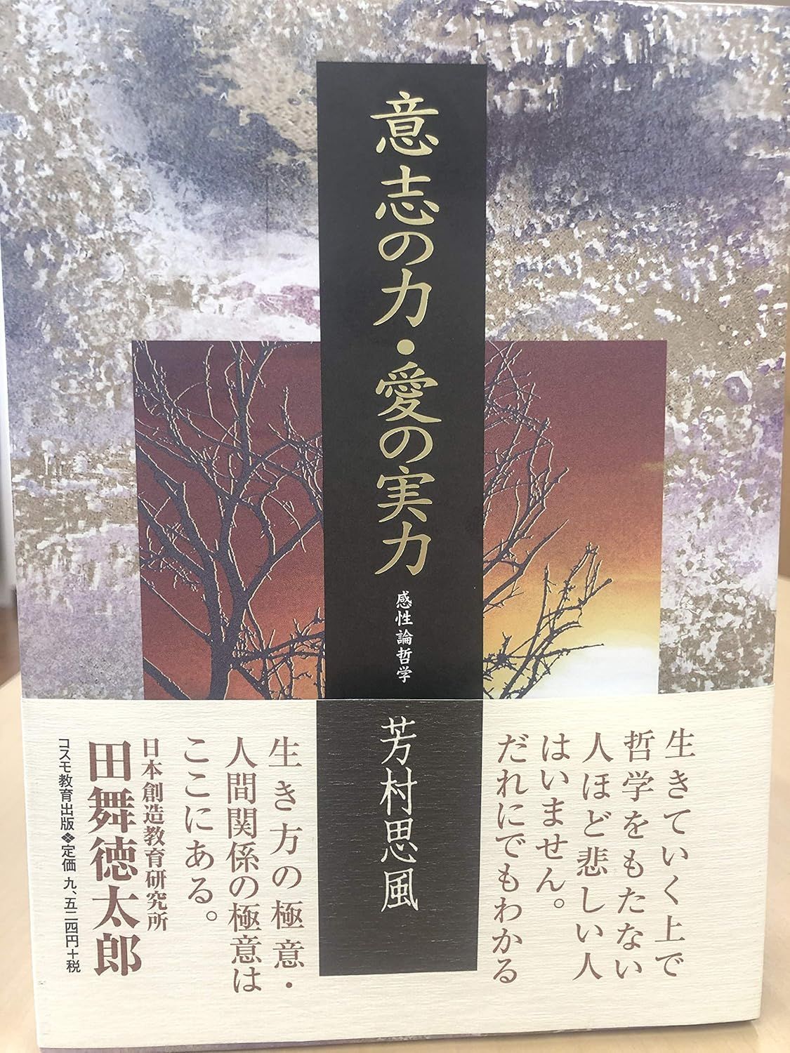 意志の力・愛の実力 [単行本] 芳村 思風