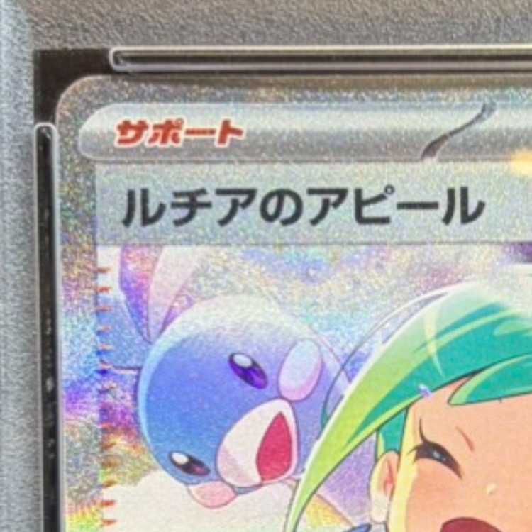 PSA10】ルチアのアピール SAR 091/064 1枚 - メルカリ