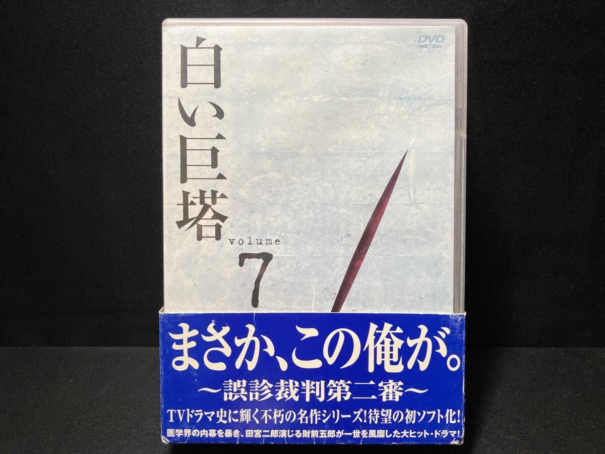 DVD 白い巨塔 DVD-BOX(3)~誤診裁判第二審~ 田宮二郎・山本學・島田陽子・中村玉緒