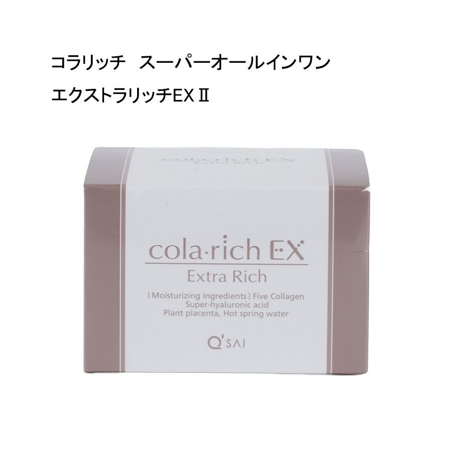 コラリッチ スーパーオールインワン エクストラリッチEX II 55g 2個 未使用品】コラリッチ スーパーオールインワン 美容ジェルクリーム