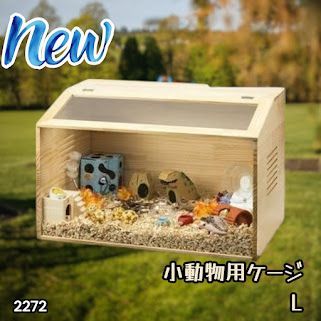 #2272 小動物 ペット ケージ Lサイズ 天然木 組立式 ※北海道、沖縄本島、沖縄の離島、その他離島へは別途配送料有り