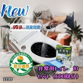 #2235 非常用トイレ 10セット 600回分 ※北海道、沖縄、離島へは別途配送料有