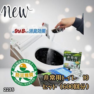 #2235 非常用トイレ 10セット 600回分 ※北海道、沖縄、離島へは別途配送料有