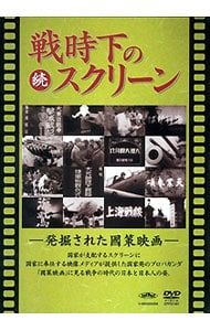 DVD／続 戦時下のスクリーン 発掘された國策映画 - メルカリ