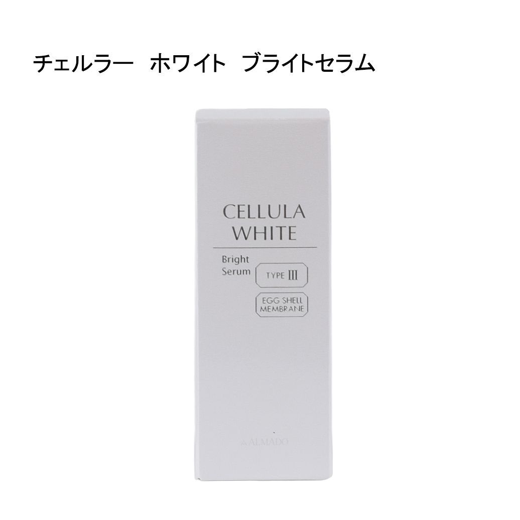【未使用品】チェルラー　ホワイト　ブライトセラム　＜薬用美白美容液＞　医薬部外品　30ｍL 6,944円