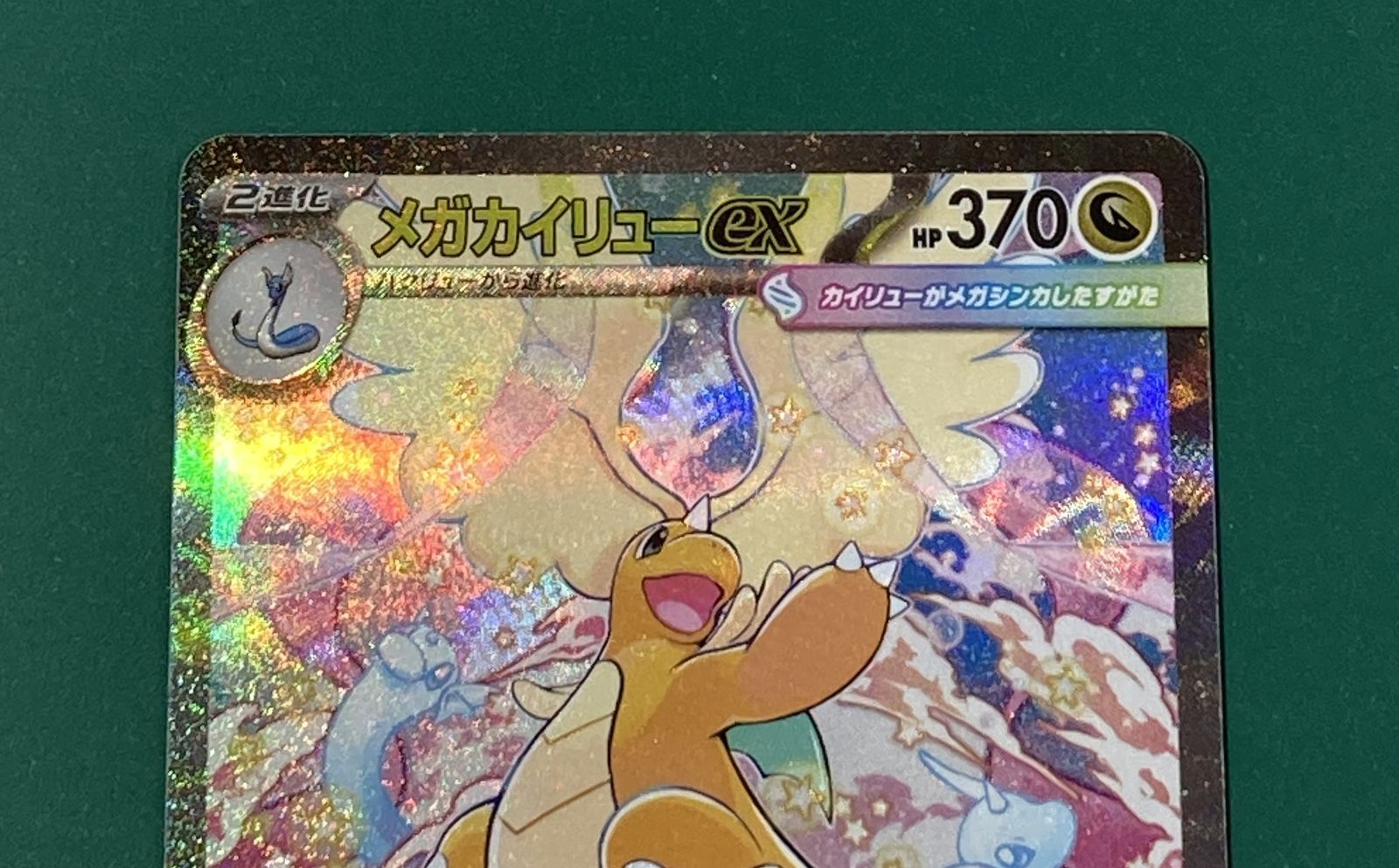 紫波56-1-0714]【中古/傷有り】ポケモンカード 「メガカイリューex