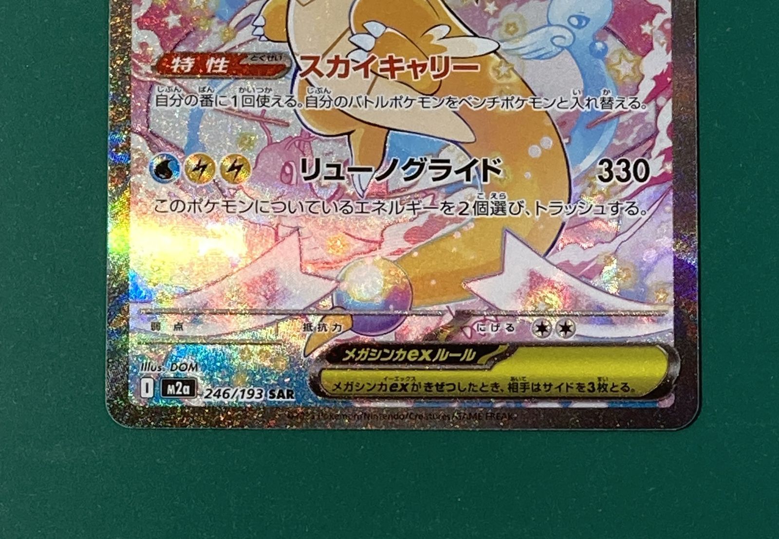 紫波56-1-0714]【中古/傷有り】ポケモンカード 「メガカイリューex