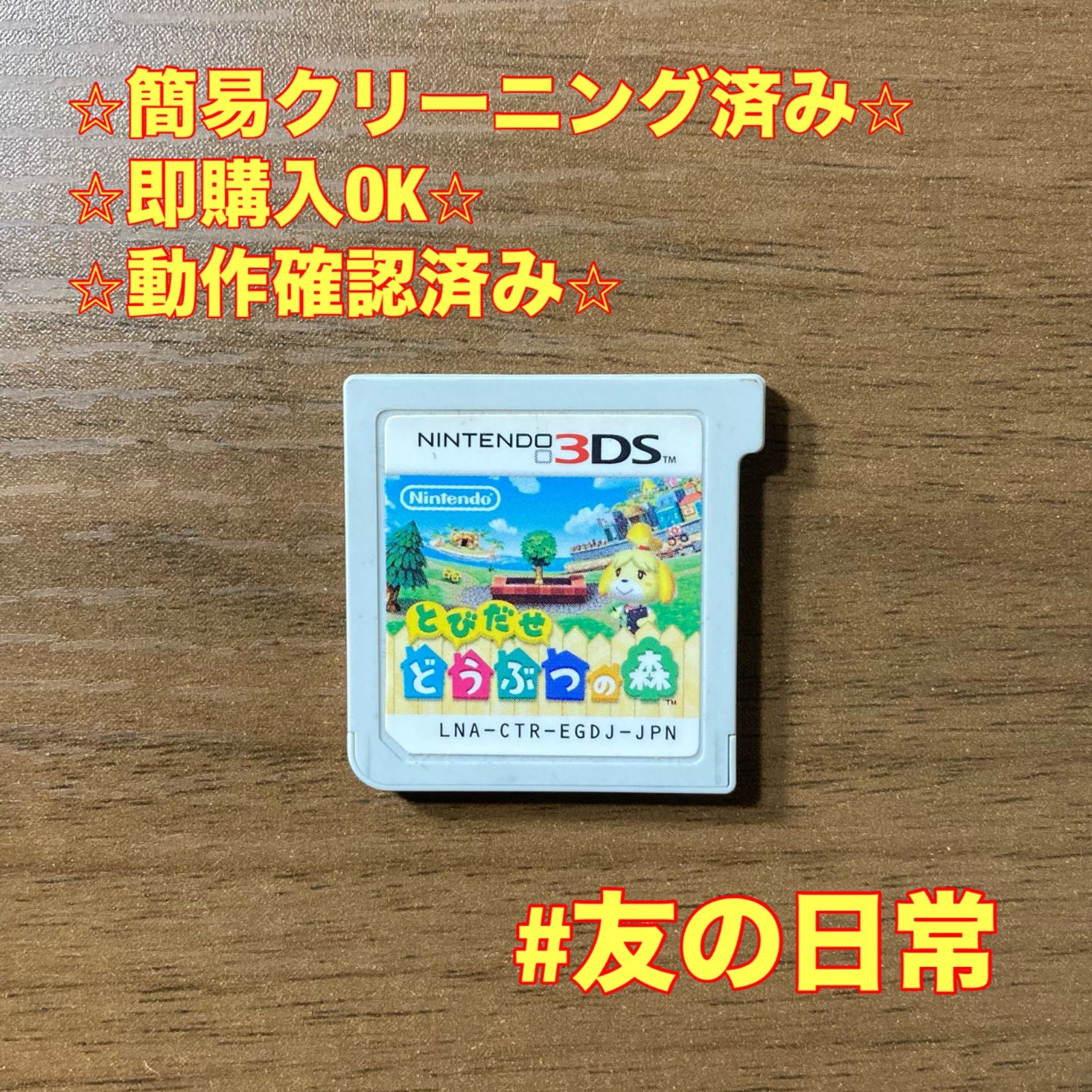 未使用級品 ／ 動作確認済み 3DSソフト とびだせ どうぶつの森 即日発送 とびだせ どうぶつの森 3DS 92 - メルカリ