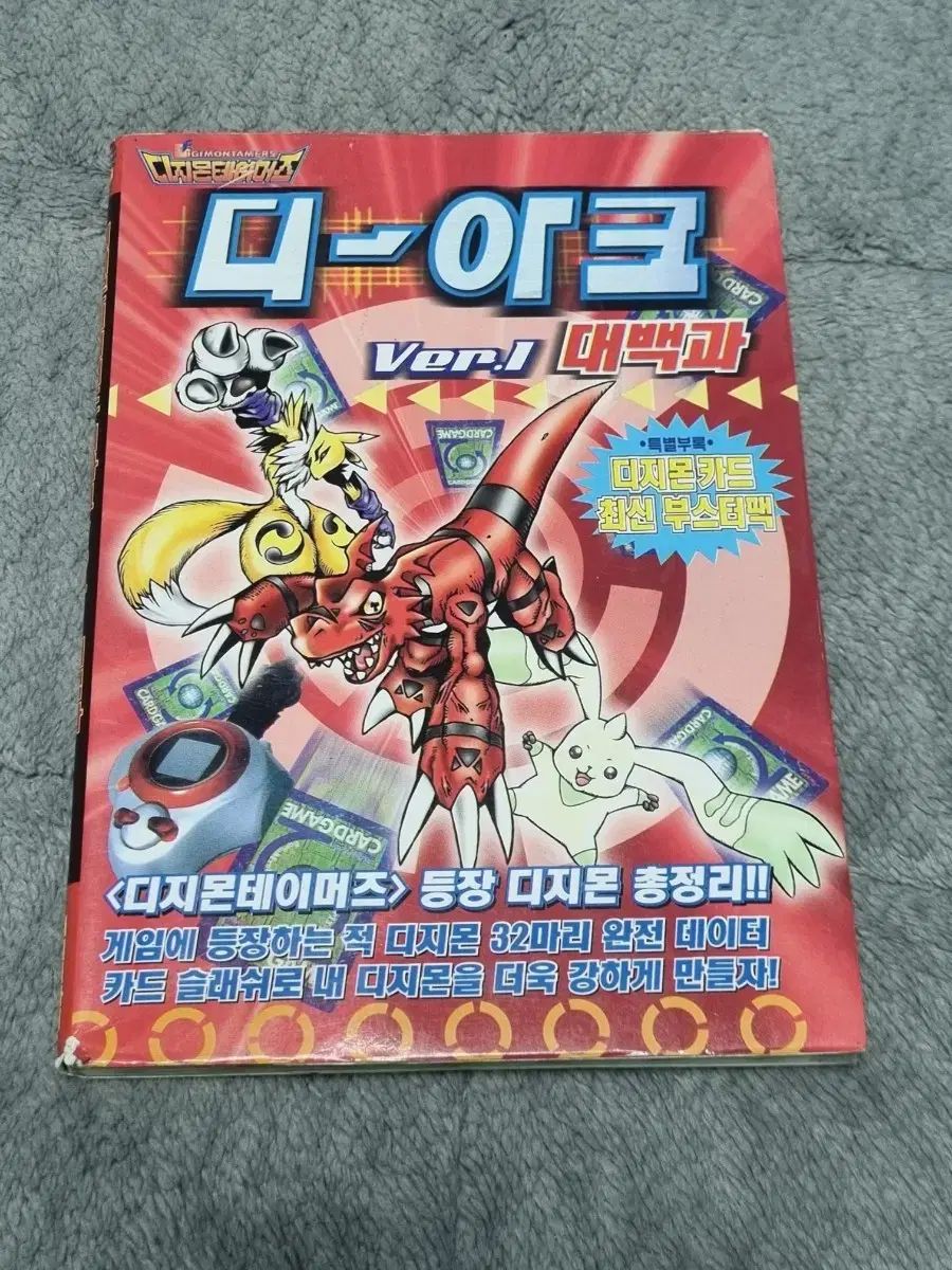 デジタルモンスター デジアーク 大百科 1 版 出品