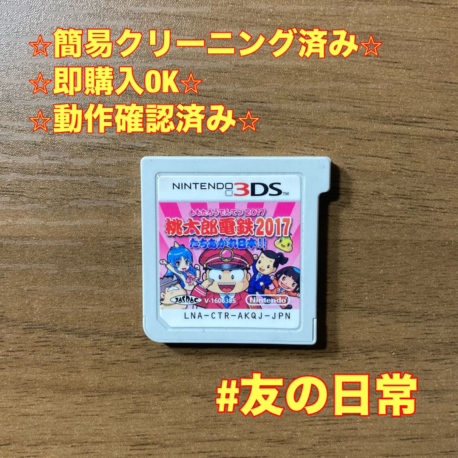 桃太郎電鉄2017 たちあがれ日本!! 3DS 92 - メルカリ