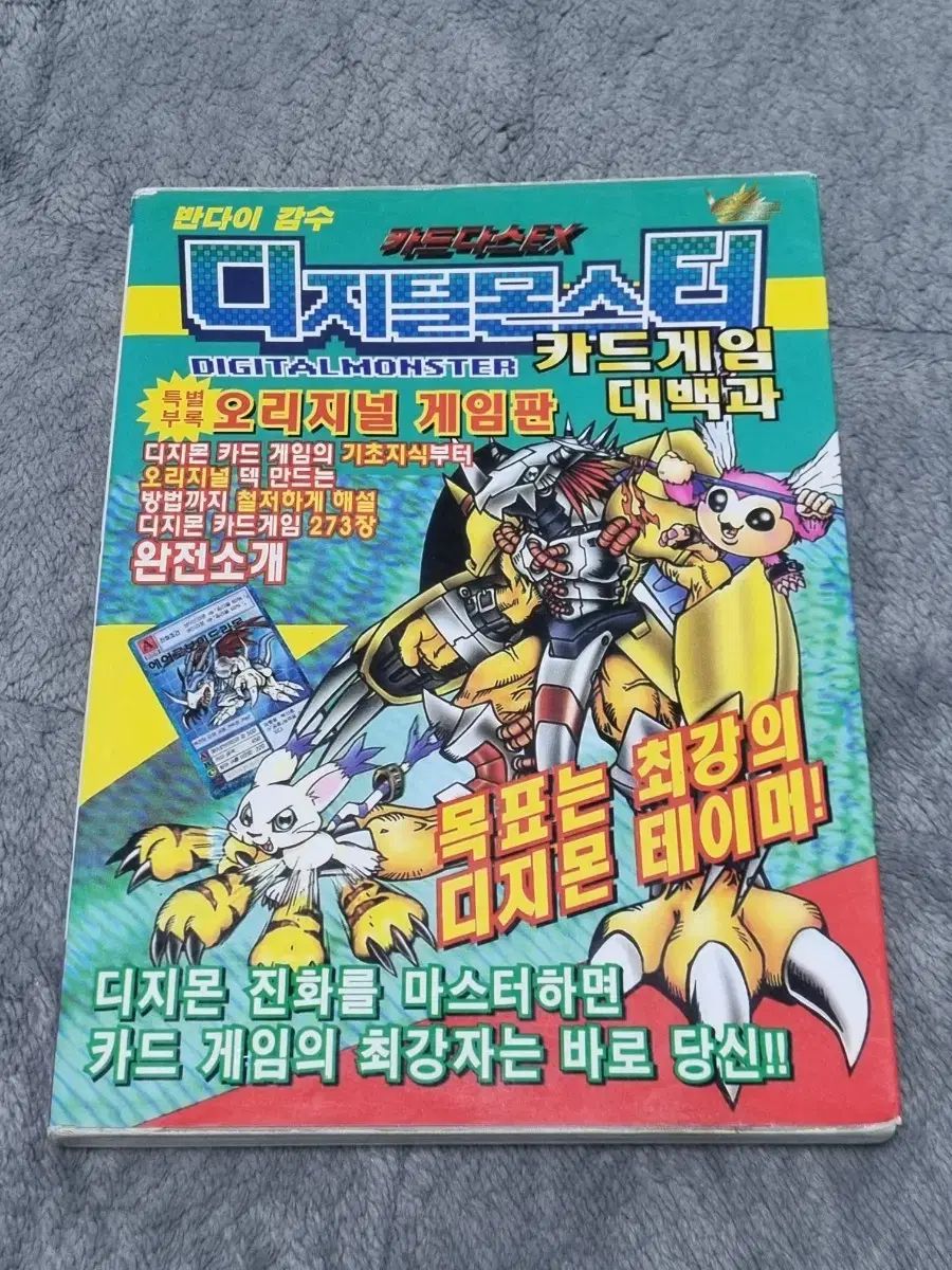 デジタルモンスター カードゲーム 大百科 出品