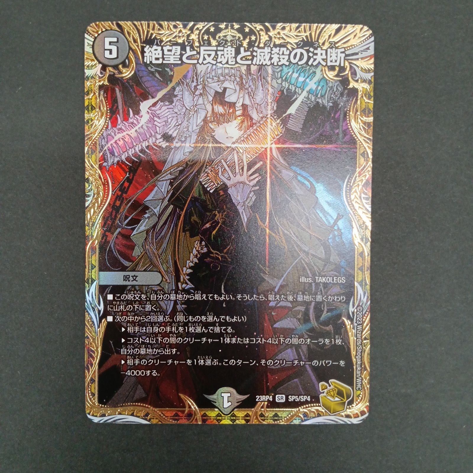 絶望と反魂と滅殺の決断(23RP4 SR SP5/SP4） 【公式通販】