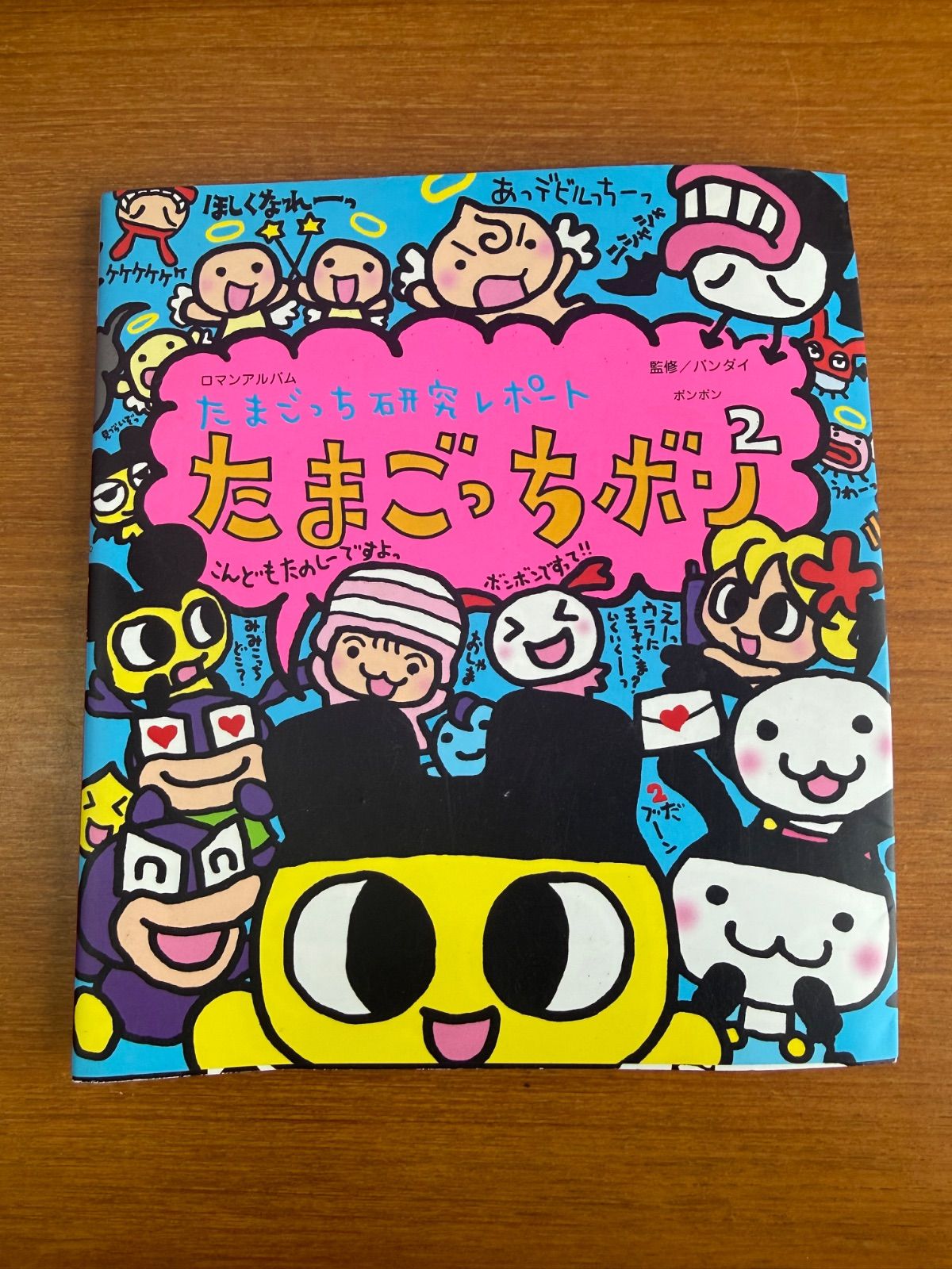 ロマンアルバム たまごっち研究レポート たまごっちボン2 - メルカリ