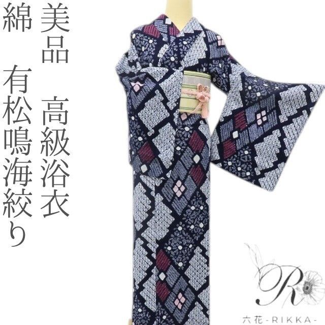 六花-RIKKA- 美品 綿 有松鳴海絞り❀松皮や花菱、菊。変化上手な夏❀高級浴衣 着物 A5637 17,280円