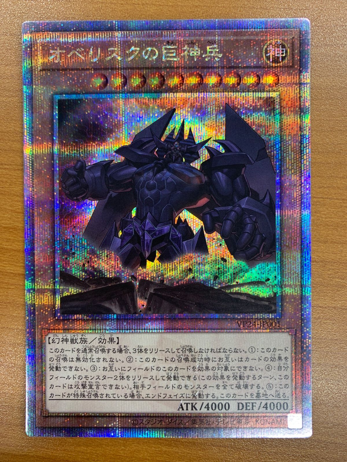 状態A オベリスクの巨神兵 25th クオシク VP24-JP001 遊戯王デュエル