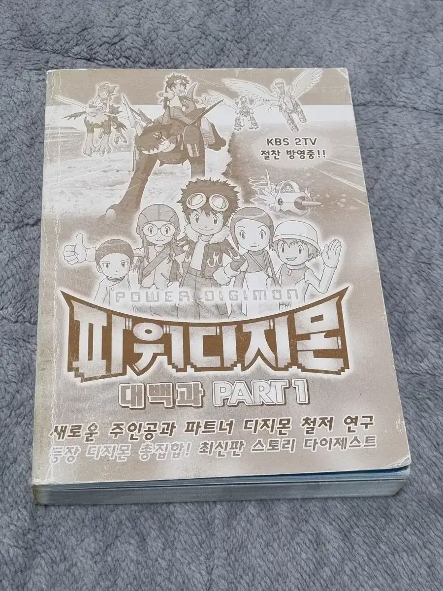 パワーデジタルモンスター大百科1 出品