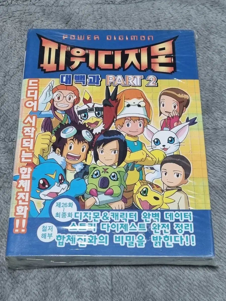 パワーデジタルモンスター大百科2 出品
