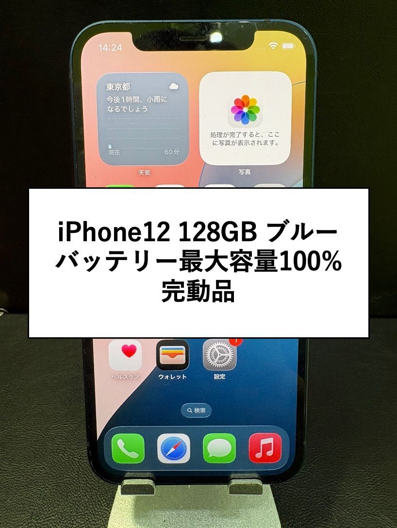✨セール✨iPhone 12 128GB ブルー SIMフリー 動作確認済みIMEI353045116497700