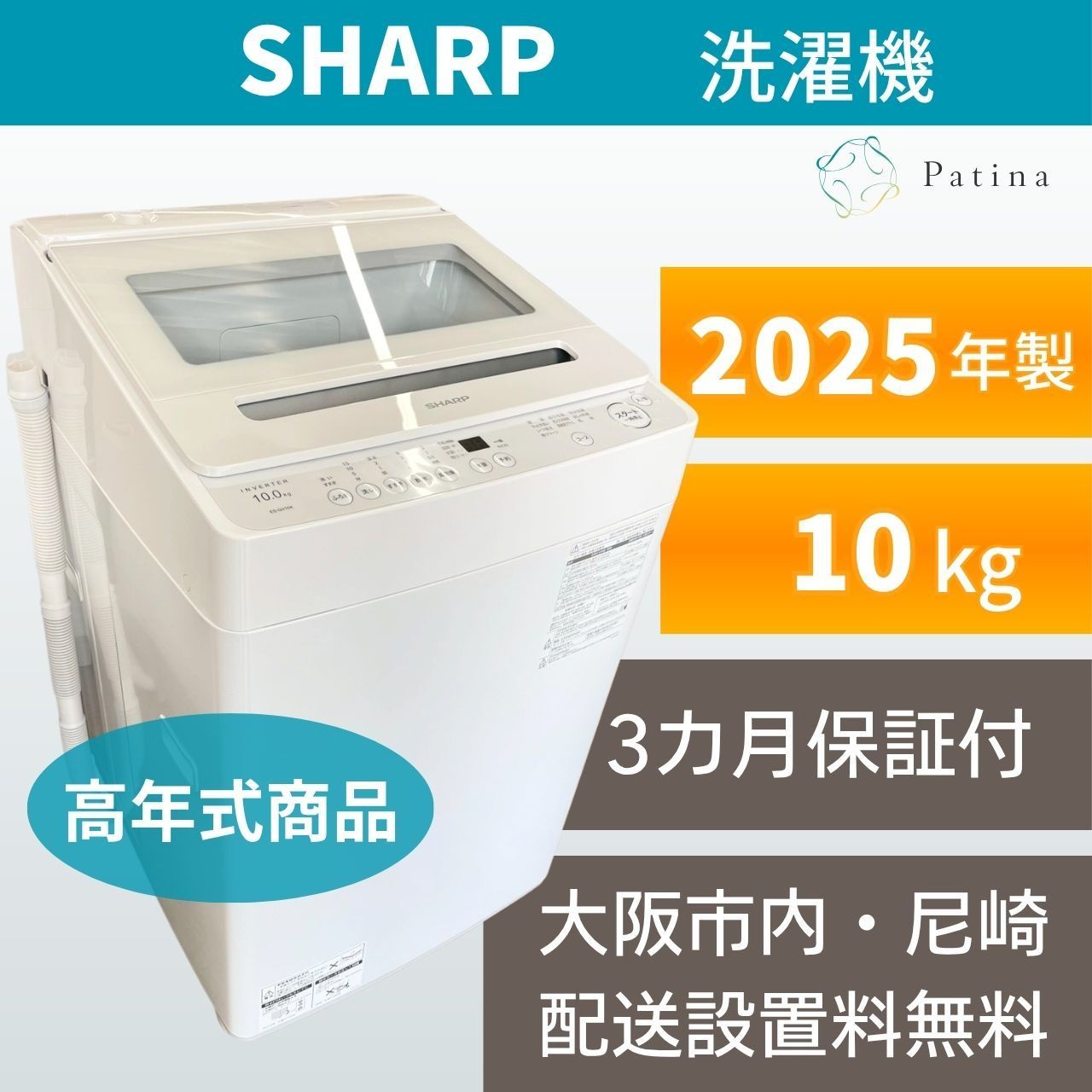 【高年式】大阪・尼崎配送設置無料★3か月保障付き★洗濯機★シャープ★10kg★2025年★ES-GV10K-W★S-1090