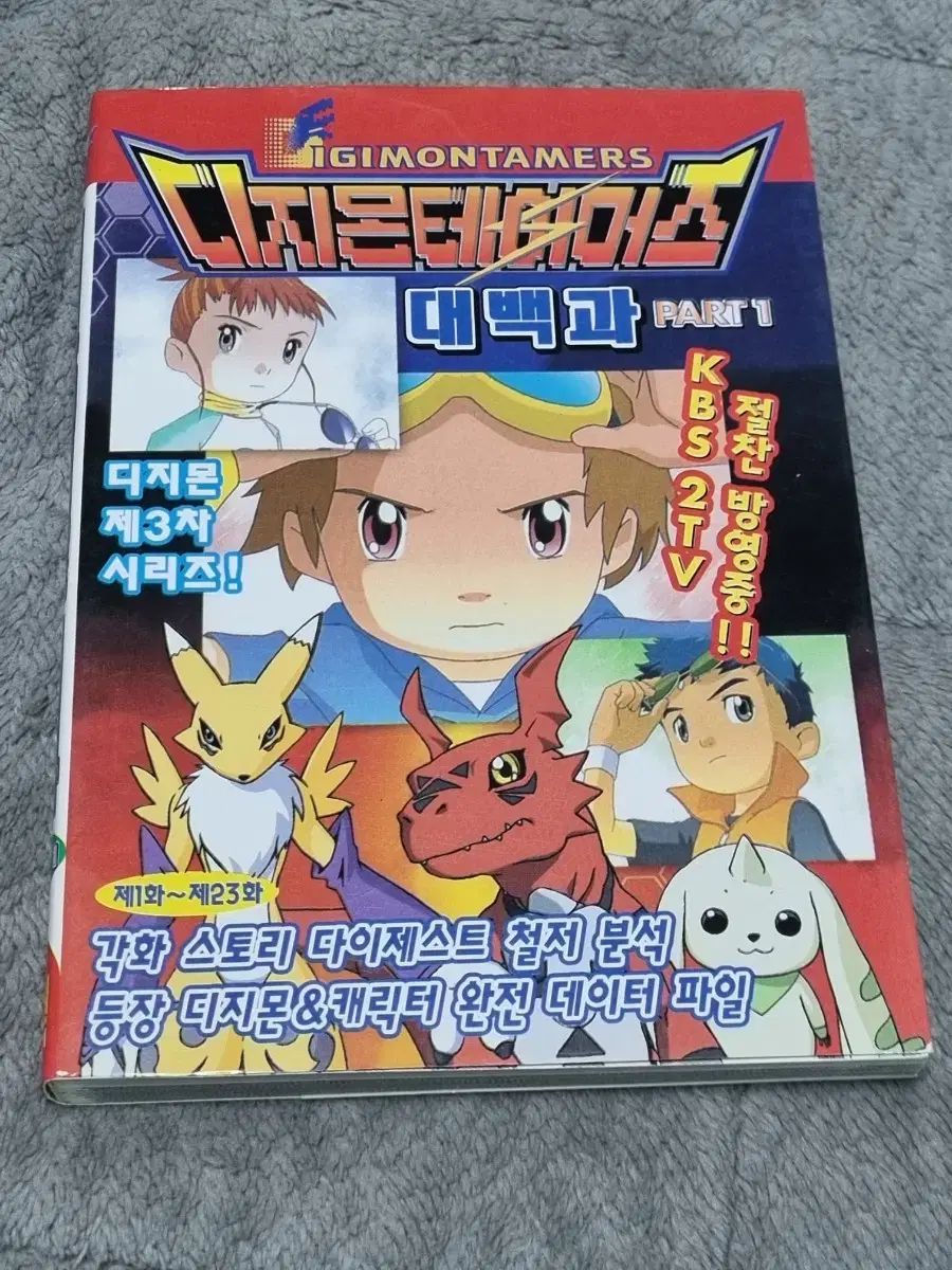 デジタルモンスター テイマーズ 大百科1 出品