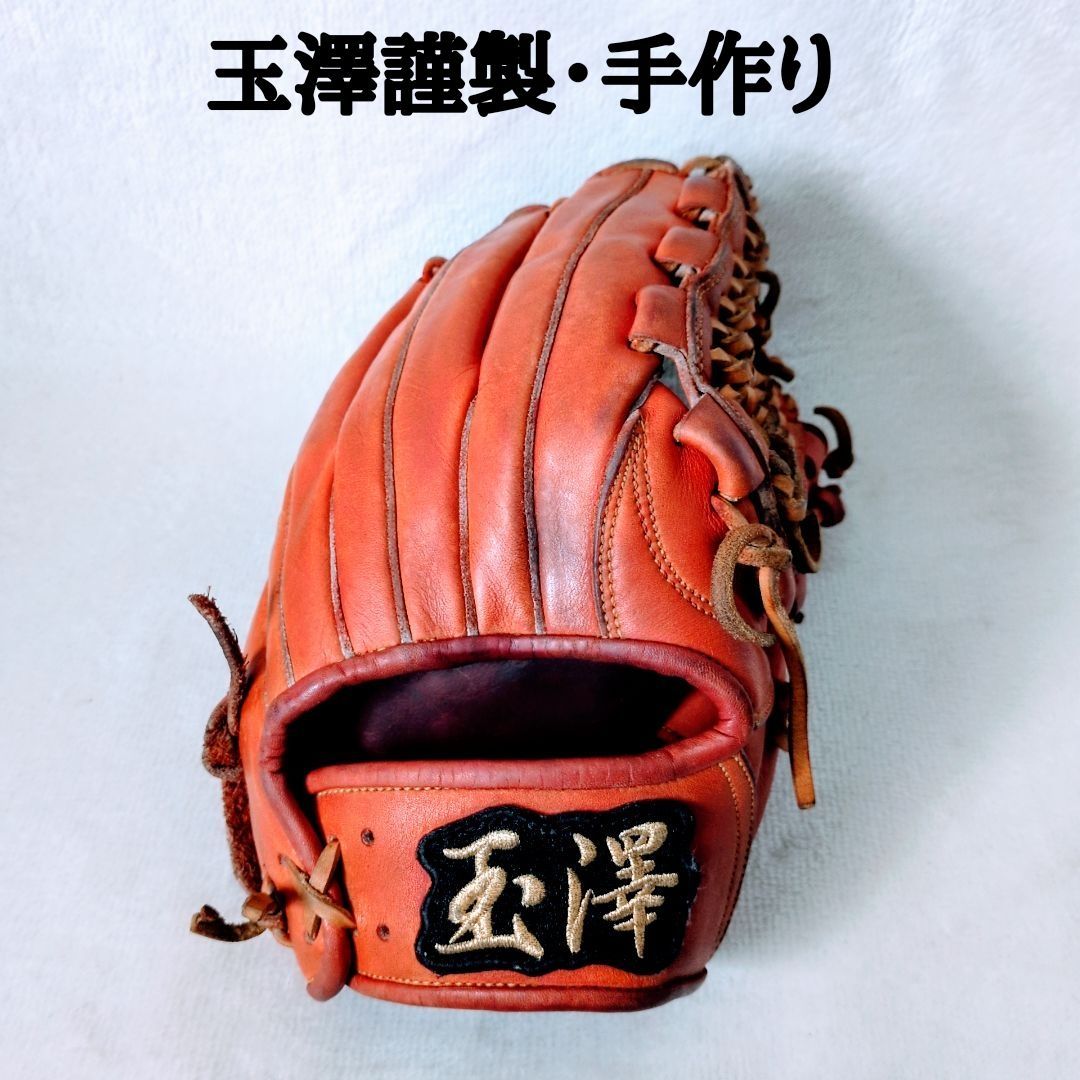 【特別仕様】玉澤 TAMAZAWA 軟式用グローブ 外野手用 右投げ用 国産和牛・完全手作り 約30cm